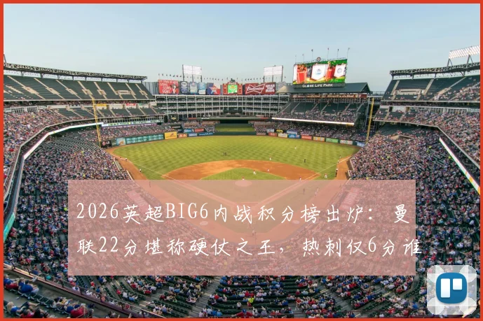 2026英超BIG6内战积分榜出炉:曼联22分堪称硬仗之王,热刺仅6分谁拖了后腿?