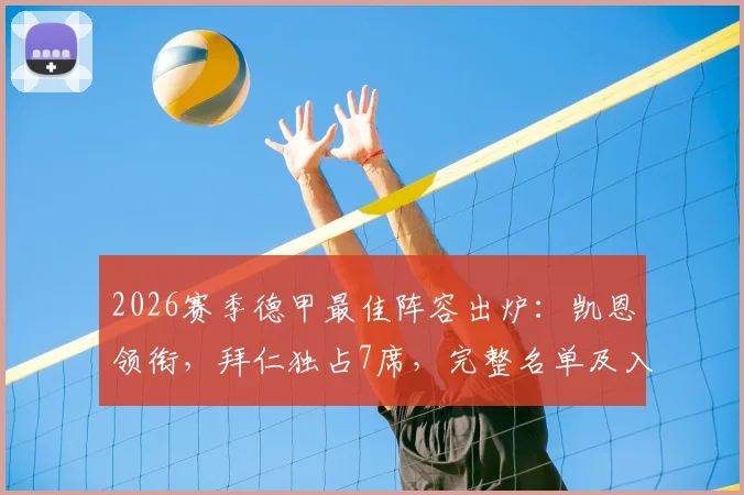 2026赛季德甲最佳阵容出炉:凯恩领衔,拜仁独占7席,完整名单及入选球员深度解读