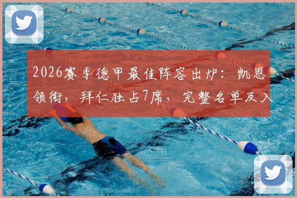 2026赛季德甲最佳阵容出炉：凯恩领衔，拜仁独占7席，完整名单及入选球员深度解读